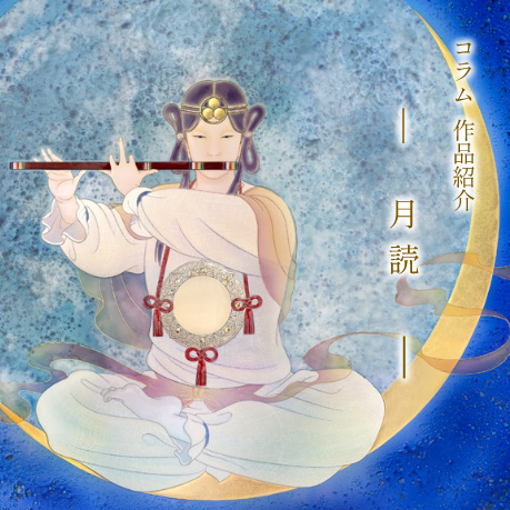 月読