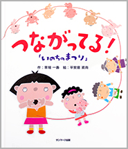 いのちのまつり つながってる！